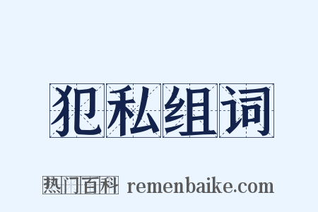 犯私组词是什么意思的图片